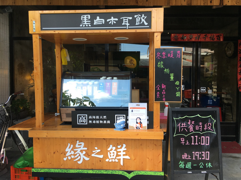 台東知本蔬食_緣之鮮養生黑白木耳_附設蔬食簡餐