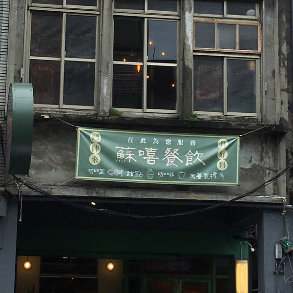 宜蘭_蘇澳_蘇嘻餐飲_植物奶咖啡廳