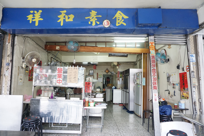 宜蘭_蘇澳蔬食_祥和素食小館 宜蘭_蘇澳蔬食_祥和素食小館