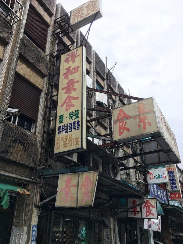 宜蘭_蘇澳蔬食_祥和素食小館 宜蘭_蘇澳蔬食_祥和素食小館