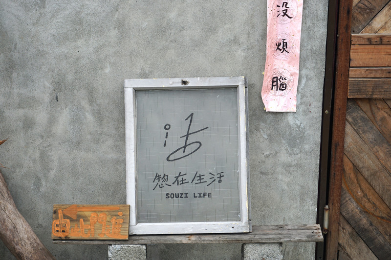 台東_關山_惣在生活 台東_關山_惣在生活