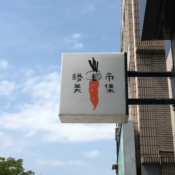 宜蘭羅東_在地不塑裸買有機商店_勝美市集