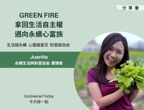 實體分享會－GREEN FIRE！拿回生活自主權，邁向永續心富族！