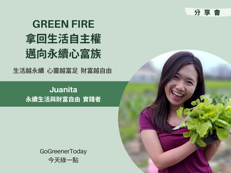 GREEN FIRE分享會