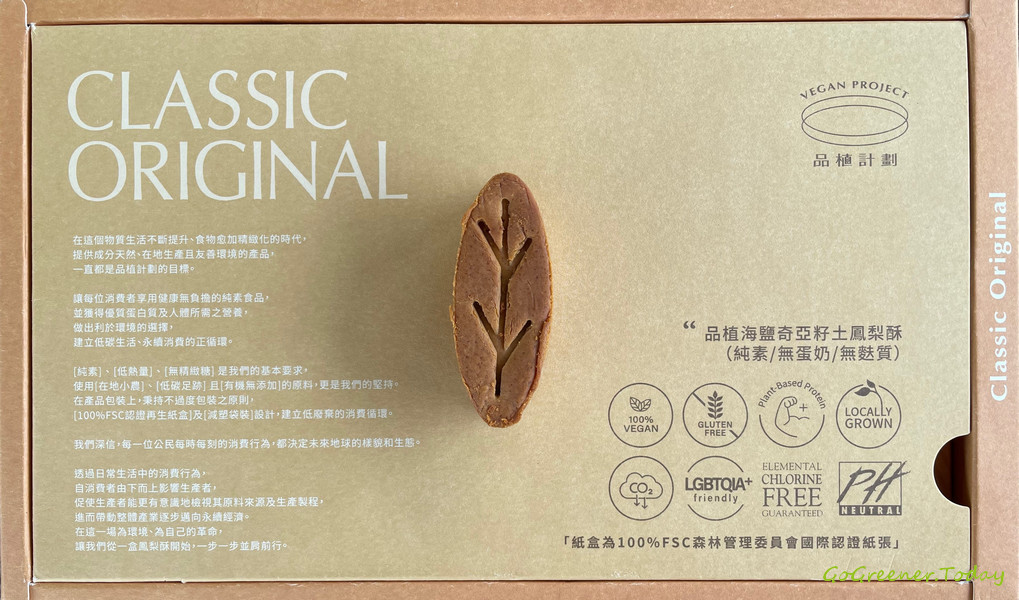 品植計畫_純素無奶蛋無麩質vegan鳳梨酥_經典原味土鳳梨(海鹽奇亞籽) 品植計畫_純素無奶蛋無麩質vegan鳳梨酥_經典原味土鳳梨(海鹽奇亞籽)