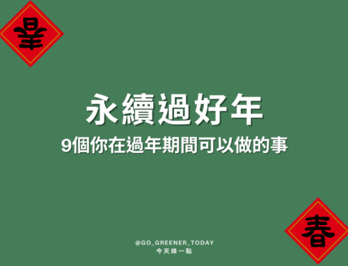 永續過好年－9個你在過年期間可以做的事