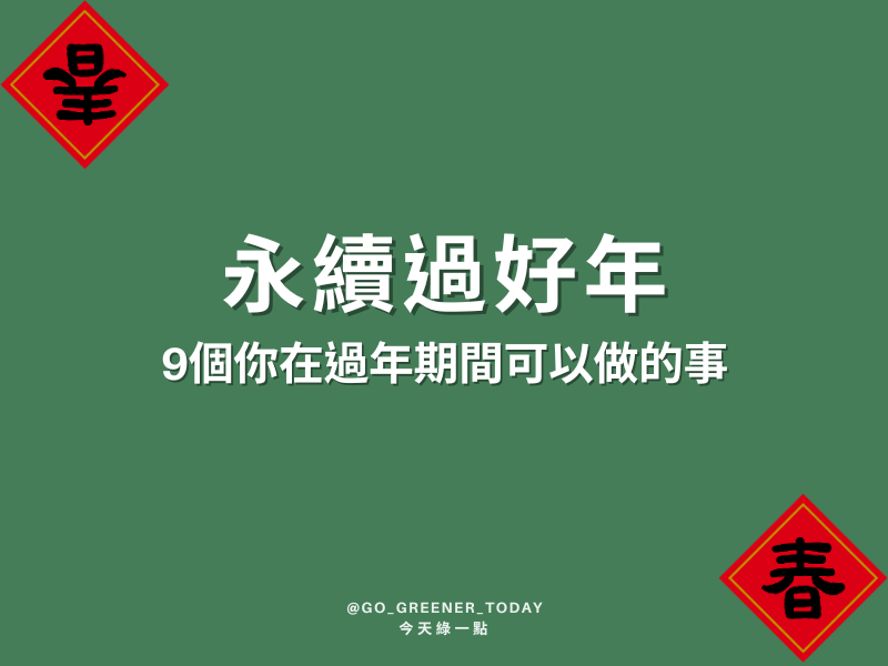 永續過好年_9個你在過年期間可以做的事