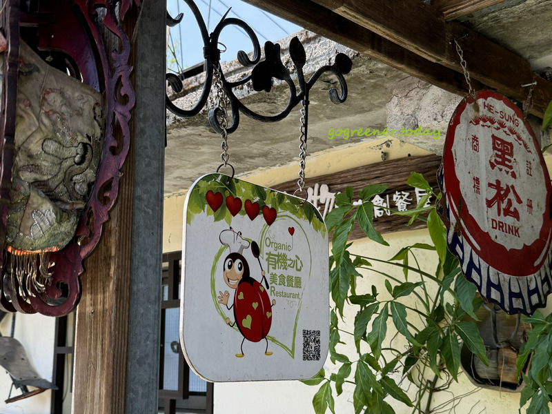 宜蘭冬山找茶小旅行_灶的多元宇宙_有蟲咬物文創餐屋_有機之心四心餐廳 宜蘭冬山找茶小旅行_灶的多元宇宙_有蟲咬物文創餐屋_有機之心四心餐廳